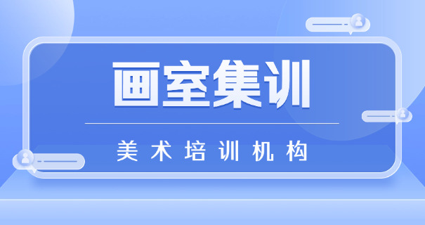 
                                    唐山美术专接本培训班-唐山美术专接本培训班