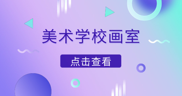 
                                    天津儿童美术培训中心-天津儿童美术培训中心