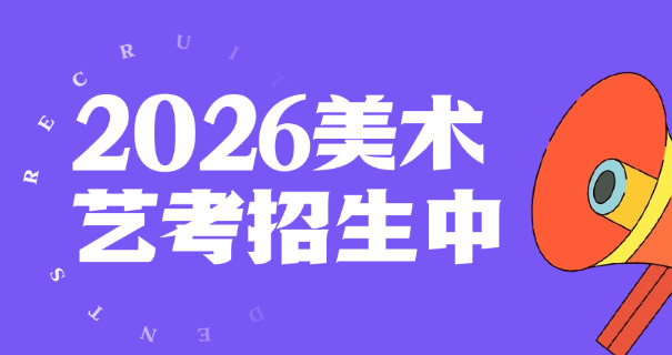 
                                    西安高考美术画室-西安高考美术画室