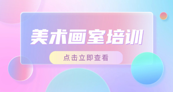 
                                    加盟画室工作室加盟-加盟画室