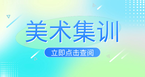 美	术集训机构哪里好