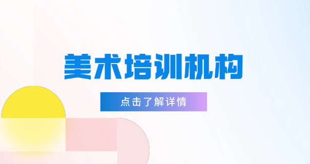 
                                    驻马店成人美术培训班-驻马店成人美术培训