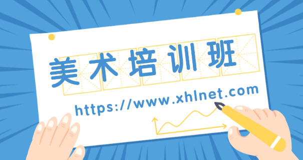 
                                    美术培训班转型-美术转型