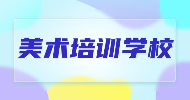 
                                    福州美术集训机构排名-福州美术集训机构排名