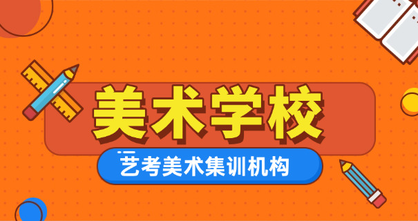 
                                    西安南山艺考美术培训学校-西安南山艺考美术培训