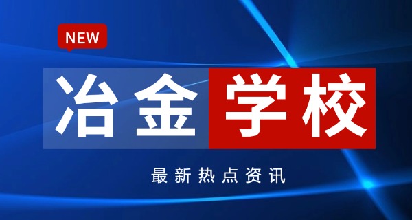
                                    冶金高等专科学校专业-冶金专业
