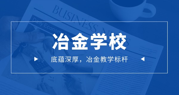 太	原冶金学校好不好