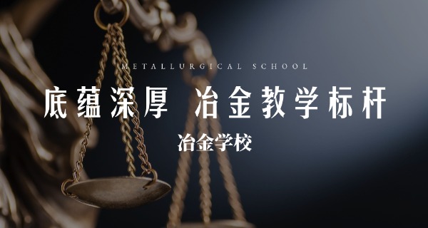 
                                    昆明冶金高等专科学校单招官网-昆明单招官网