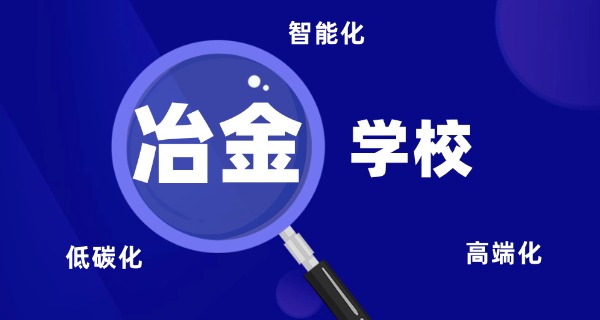 
                                    石家庄冶金职业学院-石家庄冶金学院