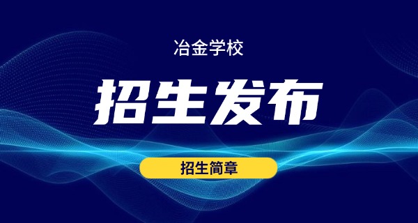 
                                    昆明冶金专科学校-昆明冶金专科学校