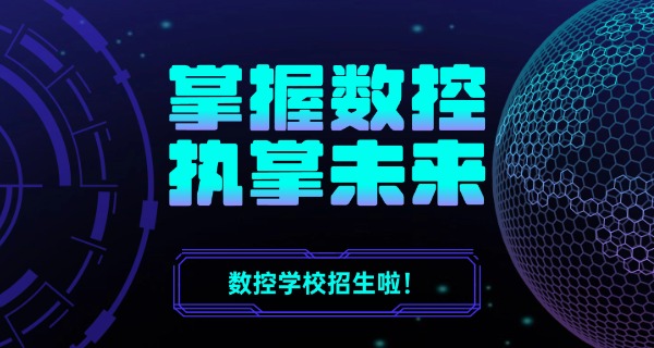 
                                    山南桑日县数控培训学校技校怎么样-山南桑日县数控技校怎么样