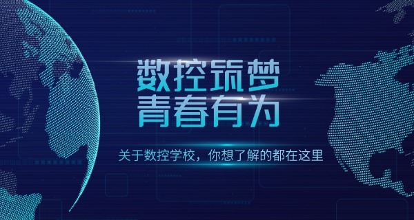 
                                    黔东南施秉县学数控编程培训班-黔东南学数控编程培训班