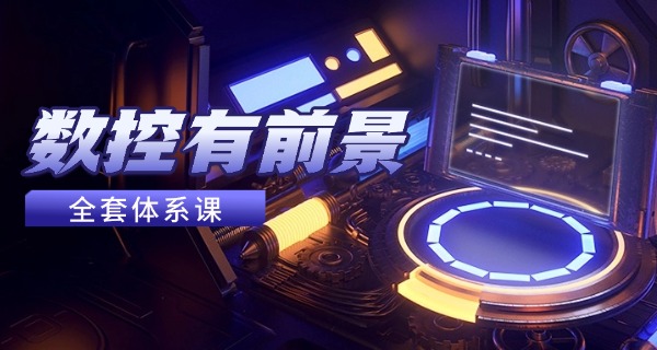 
                                    朝阳朝阳县学数控机床哪家强-朝阳县数控强