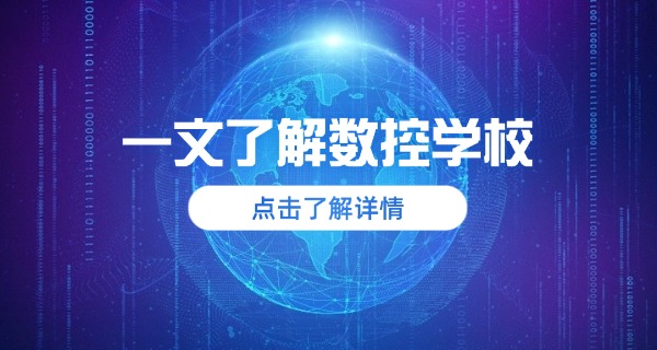 
                                    石家庄赞皇县技校数控学费多少钱一年-石家庄赞皇县技校数控学费一年多少钱