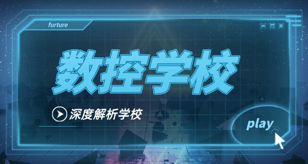 
                                    鸡西恒山数控技能培训中职班-鸡西恒山数控中职班