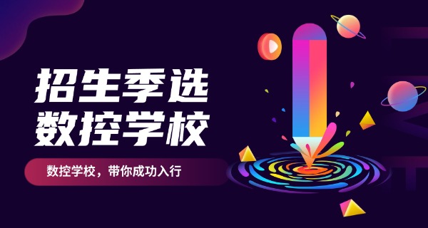 
                                    盐城响水县数控技术培训学校排名-盐城数控培训排名