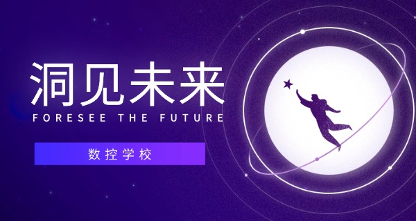 昌	都数控车加工技术学校怎么样