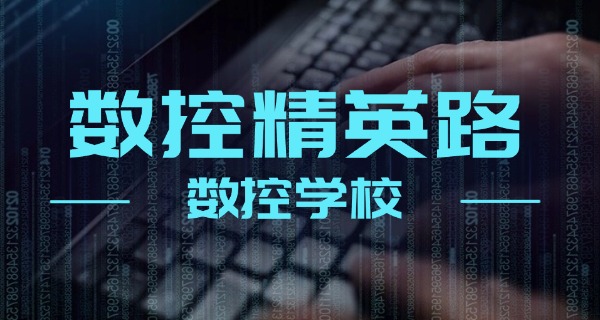
                                    长治沁源县技校数控学费多少钱一年-长治沁源县技校数控学费一年多少钱