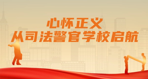 
                                    东营市金盾警官学校-东营金盾警校