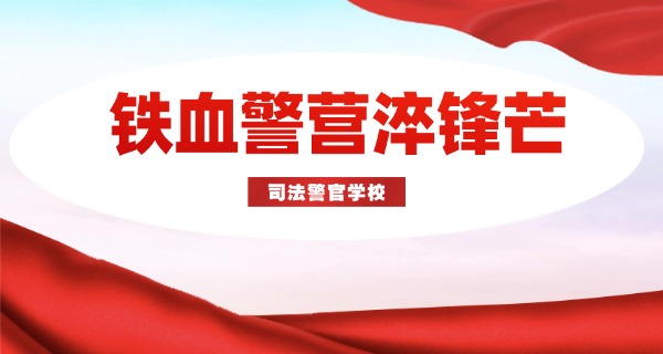 
                                    山西司法学校是中职还是高职-山西司法学校是中职