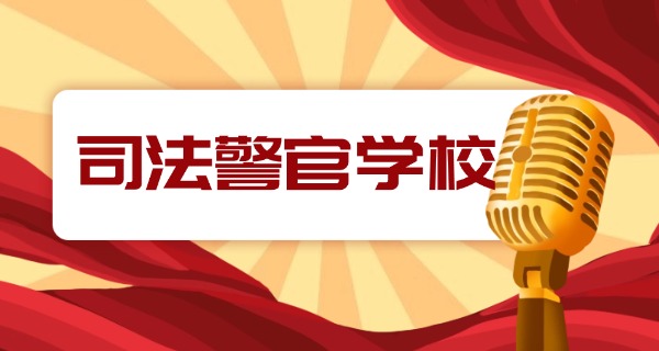 
                                    江西新余司法警官学校运动会-江西新余司法警官学校运动会
