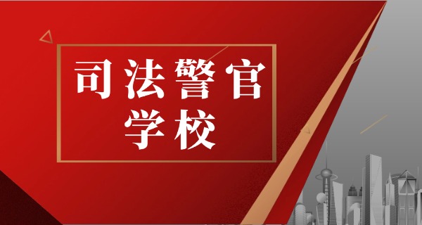 
                                    警官学校校长-警校校长