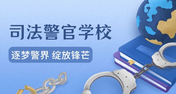 
                                    警察学院和警官学校有什么区别-警察学院与警官学校区别