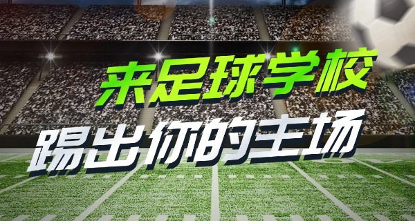 
                                    秦皇岛中国足球学校是本科吗-秦皇岛足球学校本科