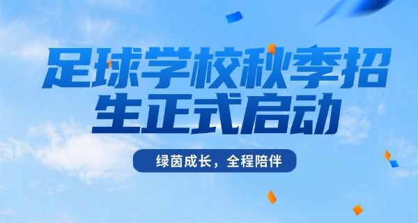 
                                    鲁能足球学校的签约球员-鲁能签约球员