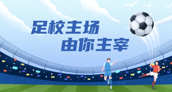 鲁	能足球学校2024招生简章