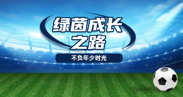 潍	坊鲁能足球学校教练