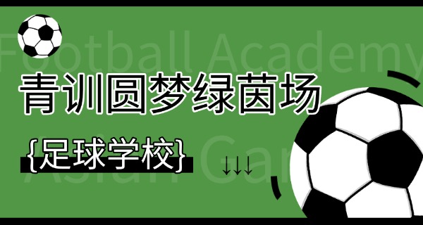 C	罗足球学校招生条件