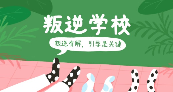 
                                    厌学少年学校中职怎么办-厌学少年学校中职应对