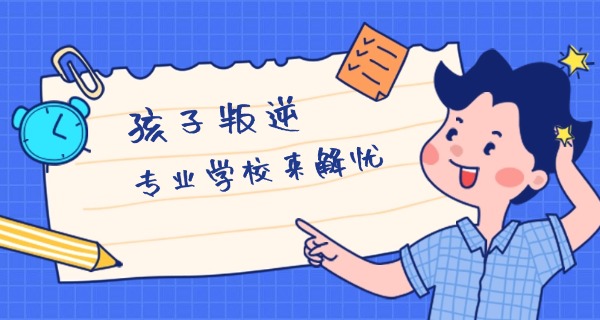 
                                    公办叛逆少年学校怎么样-公办叛逆少年学校好