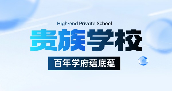 
                                    英国私立贵族学校排名榜前十名-英国私立贵族学校前十名
