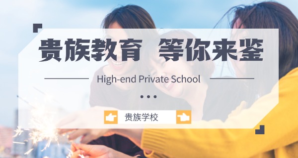 
                                    长沙比较好的贵族学校有哪些-长沙贵族学校名单
