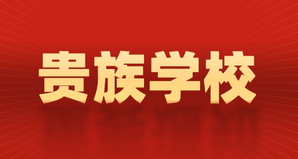 
                                    合肥市贵族学校排名前十-合肥前十贵族学校