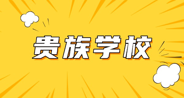 
                                    石家庄四十三中是贵族学校吗初中-石家庄四十三中不是贵族学校