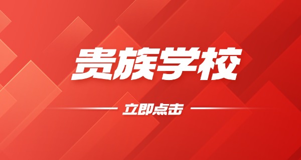 
                                    南昌的贵族学校有哪些-南昌贵族学校有哪些