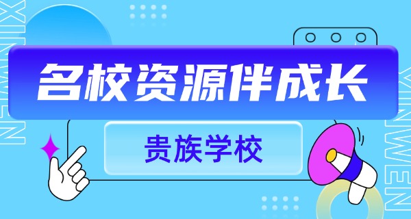 
                                    宁波十大贵族学校初中有哪些名字-宁波十大贵族初中名单