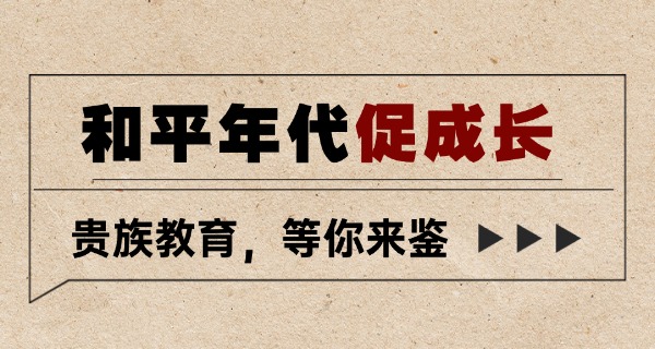 
                                    东莞私立贵族学校入学条件有哪些-东莞私立贵族学校入学条件