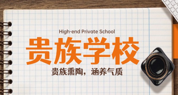 
                                    贵族学校43中-贵族43中