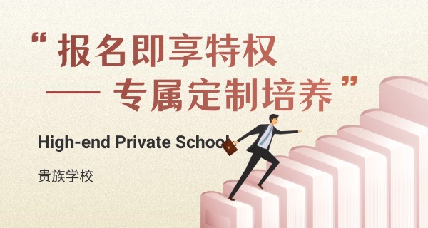 
                                    小学贵族学校好还是公办学校好呢-小学贵族 vs 公办