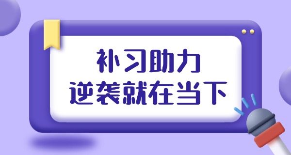 
                                    西安高新补习学校怎么样-西安高新补习学校评价
