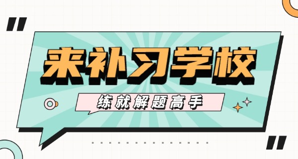 
                                    高考补习最严的学校叫啥-高考补习最严学校