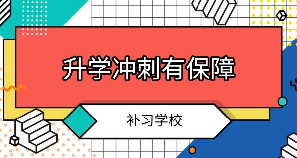 
                                    2019西安大唐补习学校-2019西安大唐补习