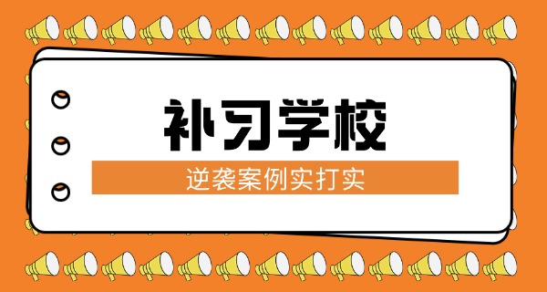 文	化课补习培训机构招生方案