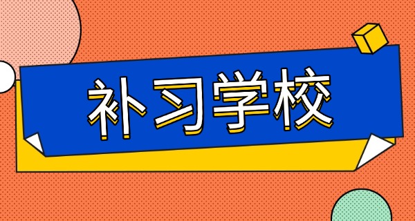 泸	州大专单招补习机构