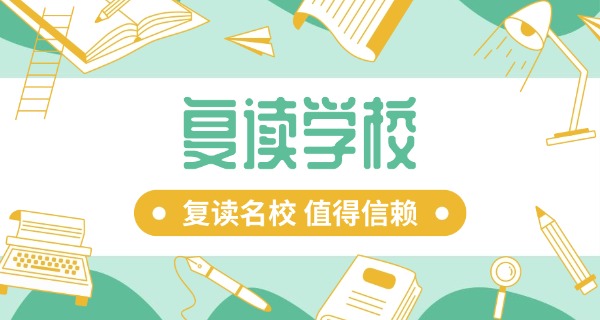广	州清北复读学校