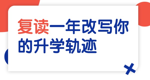 
                                    广州高三复读一般多少钱-广州高三复读费用约1-3万